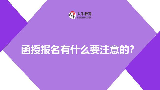 函授報(bào)名有什么要注意的？