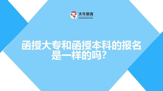 函授大專和函授本科的報名是一樣的嗎？