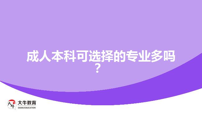 成人本科可選擇的專業(yè)多嗎？