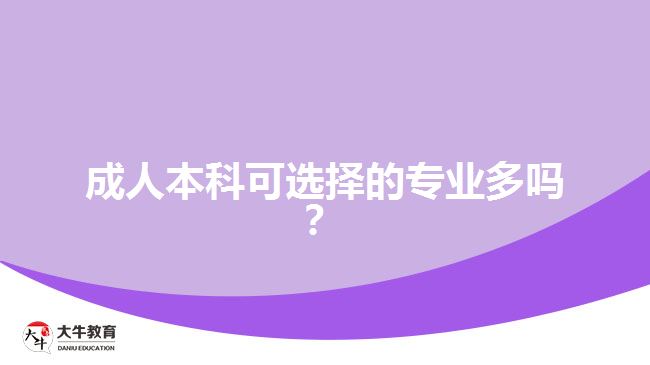 成人本科可選擇的專業(yè)多嗎？