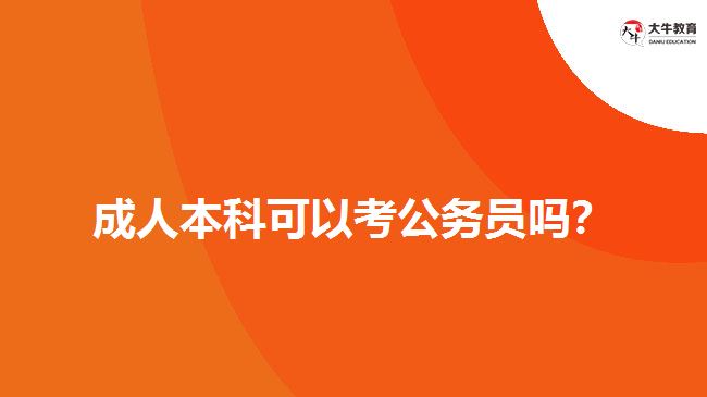 成人本科可以考公務員嗎？