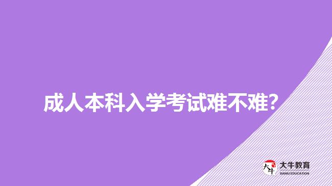成人本科入學考試難不難？