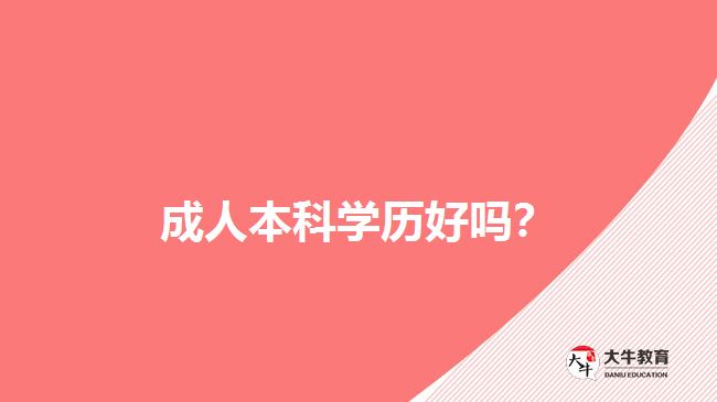 成人本科學(xué)歷好嗎？