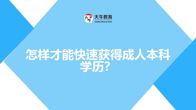 怎樣才能快速獲得成人本科學(xué)歷？