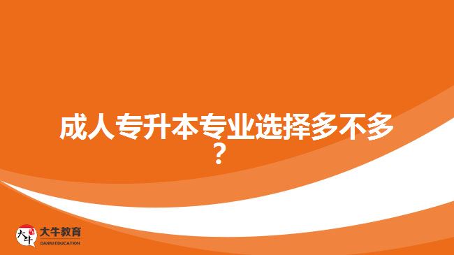 成人專升本專業(yè)選擇多不多？