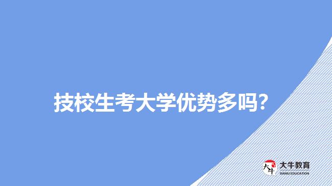 技校生考大學(xué)優(yōu)勢多嗎？