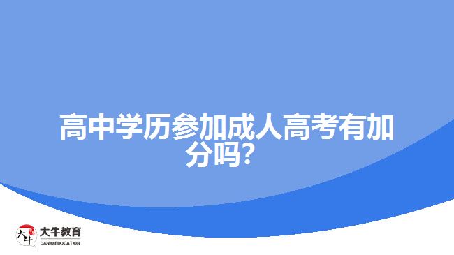 高中學(xué)歷參加成人高考有加分嗎？