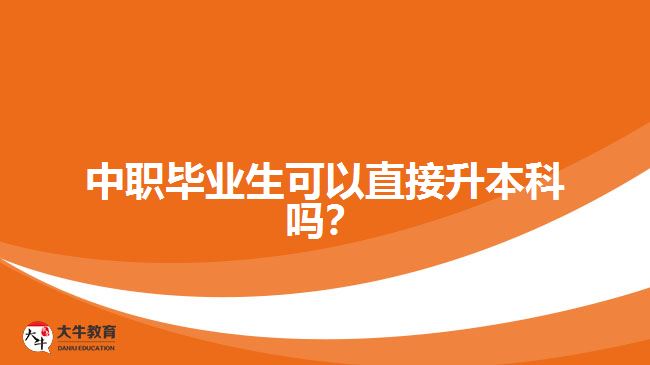 中職畢業(yè)生可以直接升本科嗎？