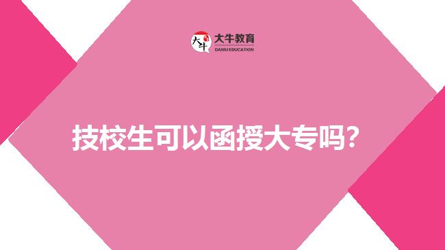 技校生可以函授大專嗎？