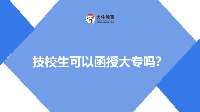 技校生可以函授大專嗎？