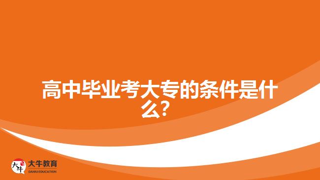 高中畢業(yè)考大專的條件是什么？