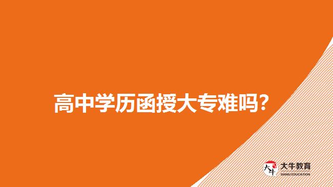 高中學(xué)歷函授大專難嗎？