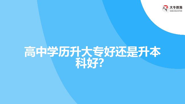 技校學(xué)歷升大專好還是升本科好？