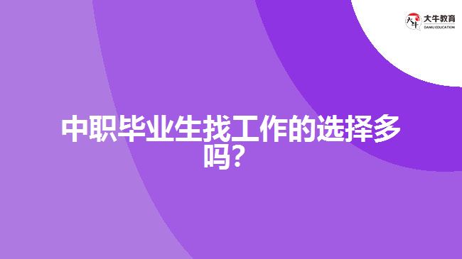 中職畢業(yè)生找工作的選擇多嗎？