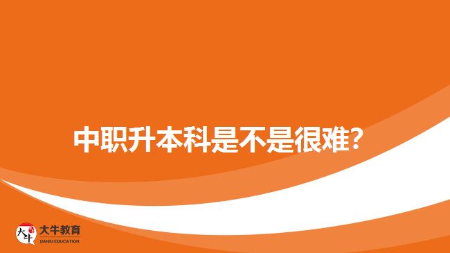 中職升本科是不是很難？