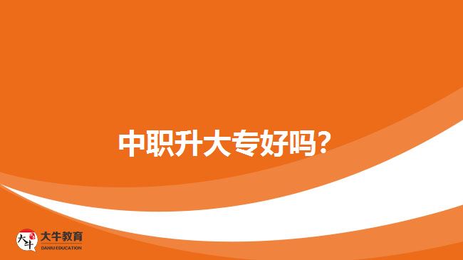 中職升大專(zhuān)好嗎？