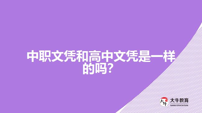 中職文憑和高中文憑是一樣的嗎？