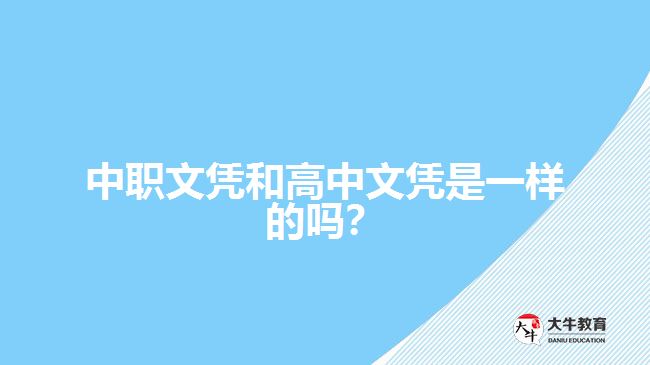中職文憑和高中文憑是一樣的嗎？