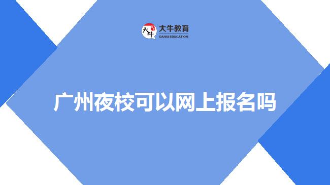 廣州夜?？梢跃W(wǎng)上報(bào)名嗎