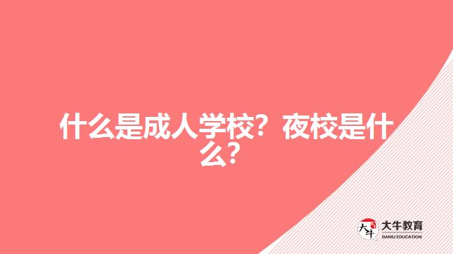 什么是成人學(xué)校？夜校是什么？
