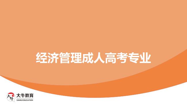 經(jīng)濟(jì)管理成人高考專(zhuān)業(yè)