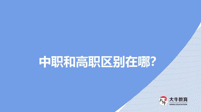 中職和高職區(qū)別在哪？
