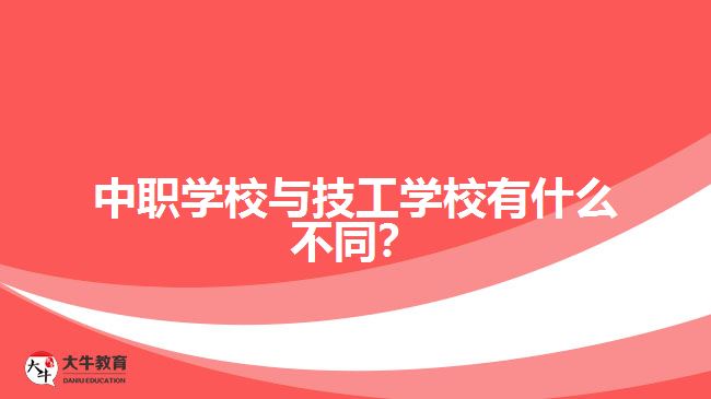 中職學(xué)校與技工學(xué)校有什么不同？