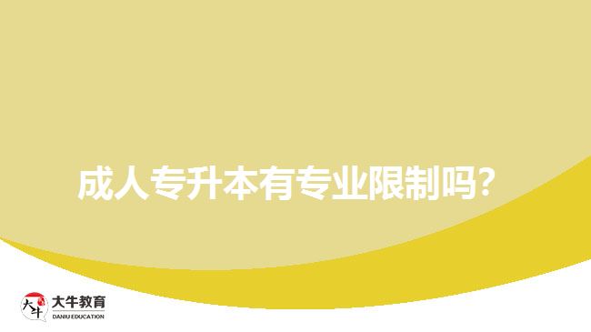 成人專升本有專業(yè)限制嗎？