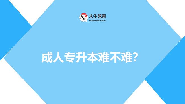 成人專升本難不難？