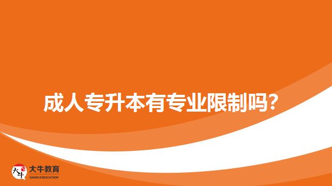 成人專升本有專業(yè)限制嗎？