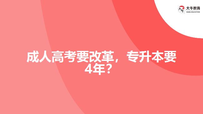 成人高考要改革，專升本要4年？