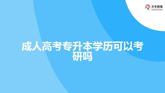 成人高考專升本學歷可以考研嗎　