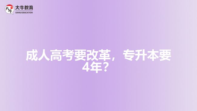 成人高考要改革，專升本要4年？   
