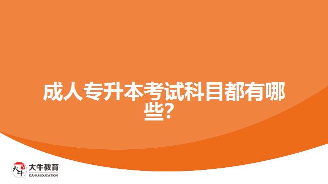 成人專升本考試科目都有哪些？