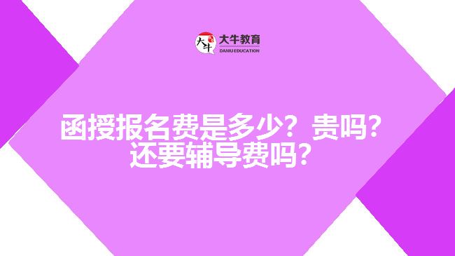 函授報(bào)名費(fèi)是多少？貴嗎？還要輔導(dǎo)費(fèi)嗎？　