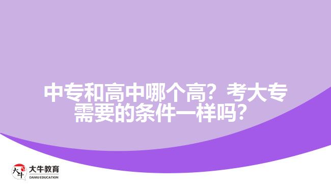 中專和高中哪個高？考大專需要的條件一樣嗎？