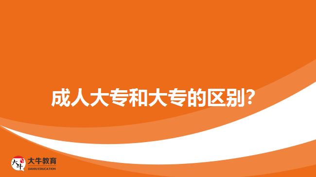 成人大專和大專的區(qū)別？