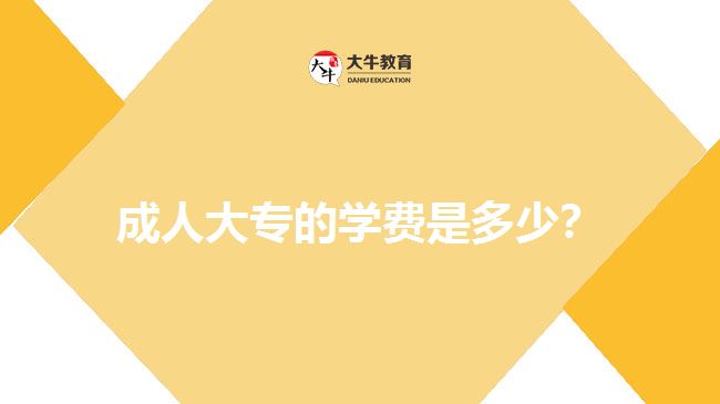成人大專的學費是多少？