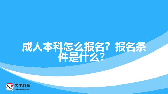 成人本科怎么報(bào)名？報(bào)名條件是什么？