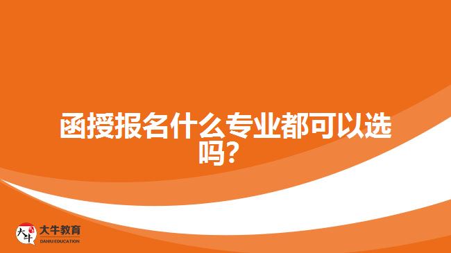 函授報(bào)名什么專業(yè)都可以選嗎？