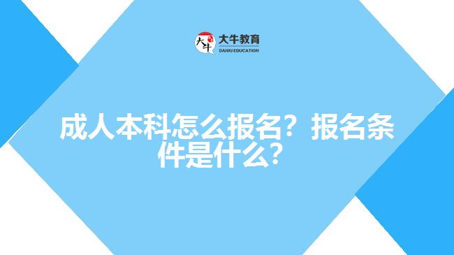 成人本科要怎么報(bào)名？有什么報(bào)名條件？