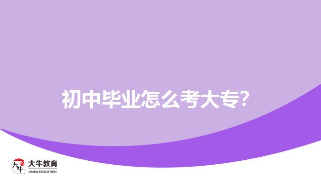 初中畢業(yè)怎么考大專？