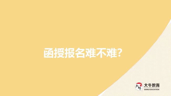 函授報(bào)名難不難？