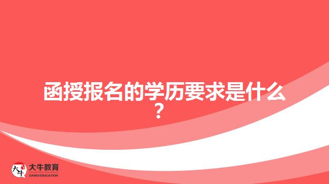 函授報名的學(xué)歷要求是什么？