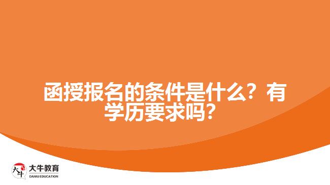 函授報(bào)名的條件是什么？有學(xué)歷要求嗎？