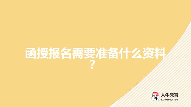 函授報(bào)名需要準(zhǔn)備什么資料？