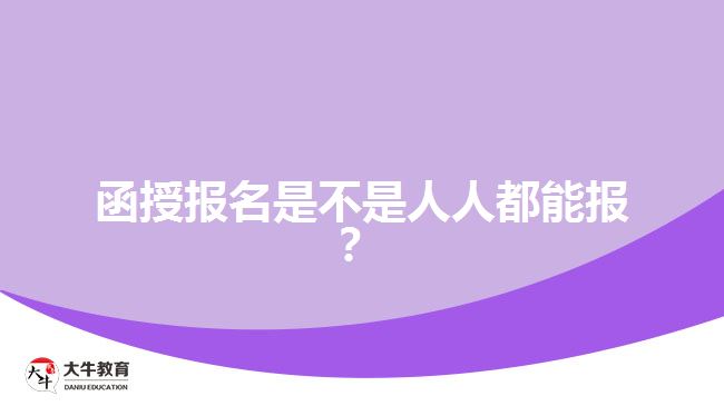 函授報(bào)名是不是人人都能報(bào)？