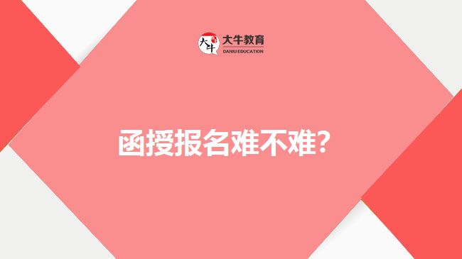 函授報(bào)名難不難？