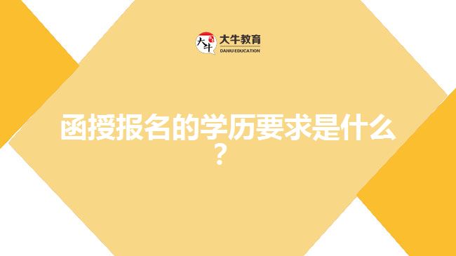 函授報名的學歷要求是什么？