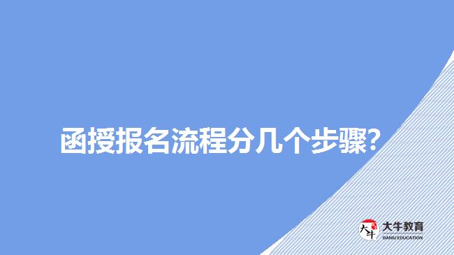 函授報(bào)名流程分幾個(gè)步驟？